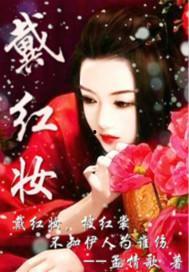 红妆 高清在线观看,高清在线观看，揭秘古代女子传奇人生